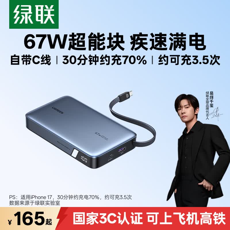 绿联 67W超能快充 充电宝 20000mAh 145元（需买3件，共435元）