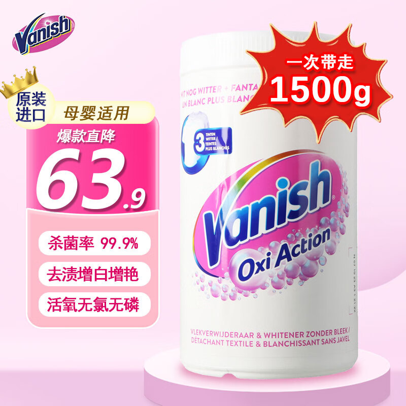 Vanish 渍无踪 碧蓮爆炸盐活氧漂白粉洗衣神器白衣亮白增白剂1500g 52.71元