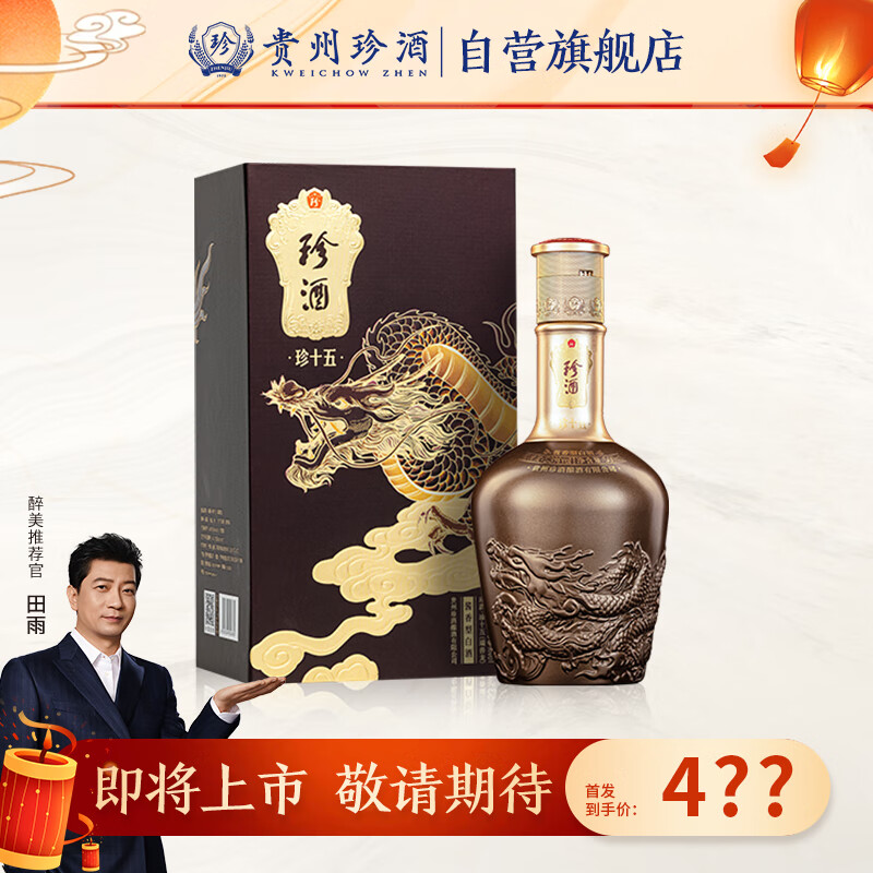 珍酒 珍十五龙年 53度 酱香型白酒 500ml 单瓶装 361元（需用券）