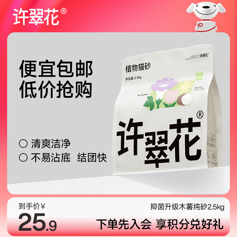 许翠花 纯木薯植物猫砂 不粘底强吸水易结团2.5kg 16.9元 - 86线报