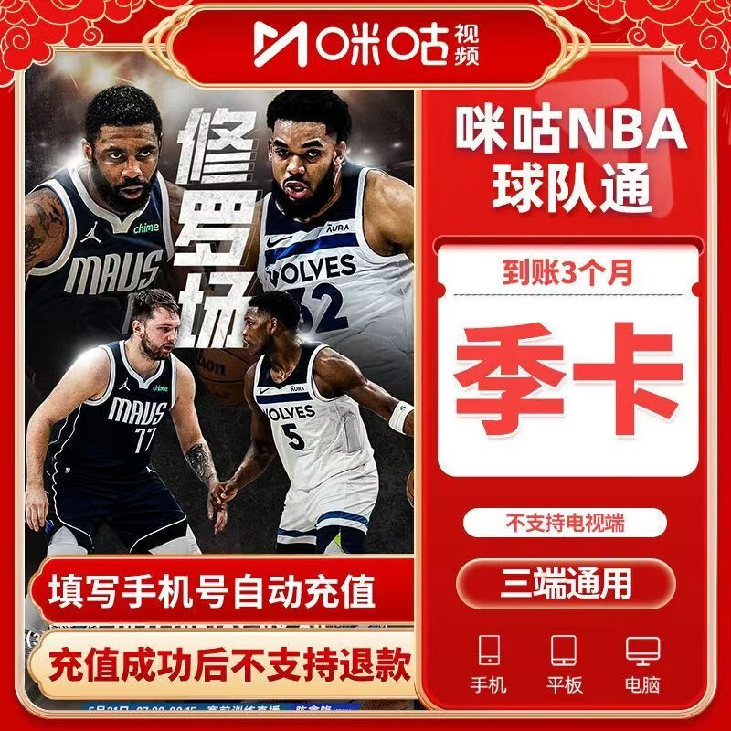 MIGU 咪咕 视频会员NBA球队通会员季卡3个月90天 49.9元