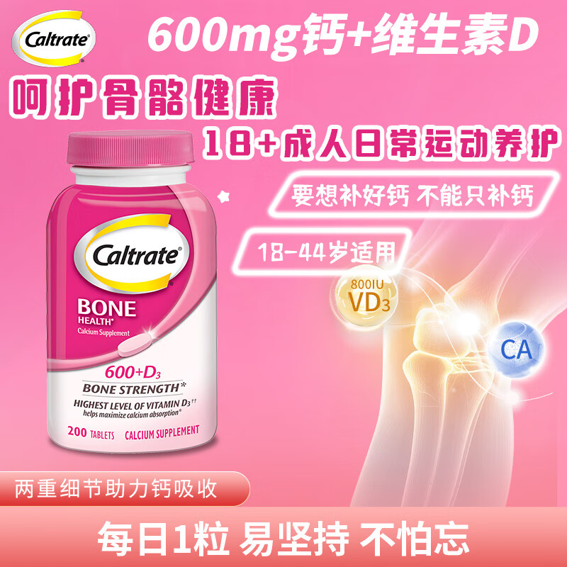 今日必买：Caltrate 钙尔奇 钙+维生素D3 200片/瓶 69元