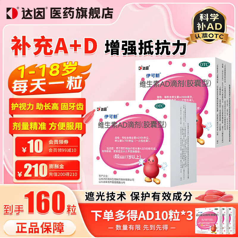 值选：伊可新 维生素AD滴剂（胶囊型）1岁以上 到手赠190粒 75.48元（需用券