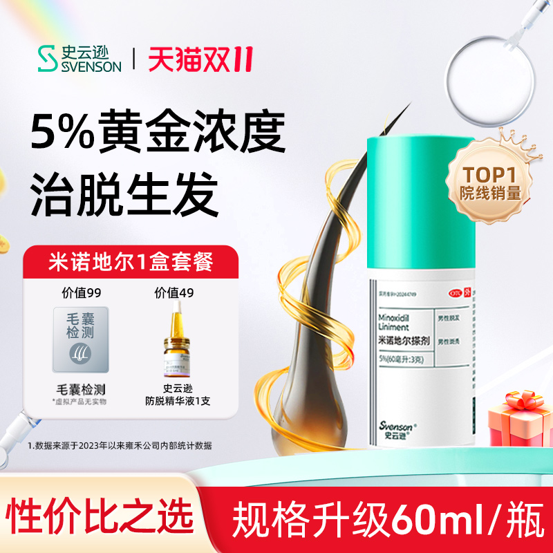 史云逊 米诺地尔搽剂 5%*60ml*1瓶/盒 治脱 生发 斑秃 46元（需用券）