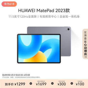 HUAWEI 华为 MatePad 2023款标准版华为平板电脑11.5英寸120Hz护眼全面屏学生学习