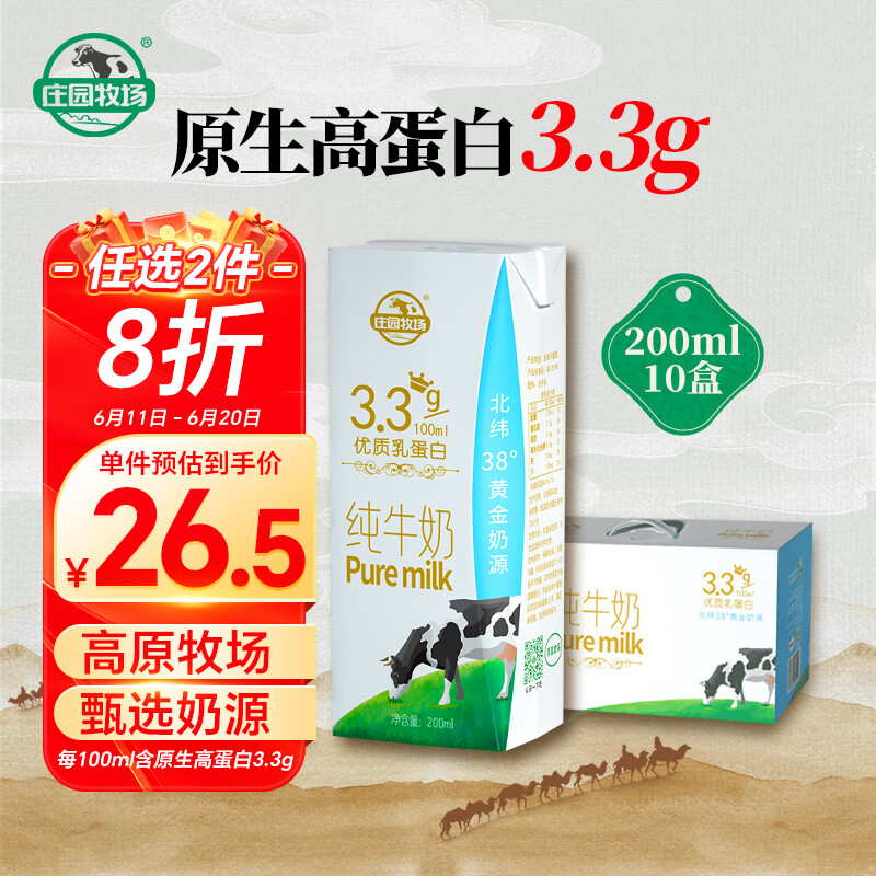 PLUS会员、需首购：庄园牧场 甘肃高原纯牛奶3.3g蛋白200ml*10盒*2件 29.8元+运费