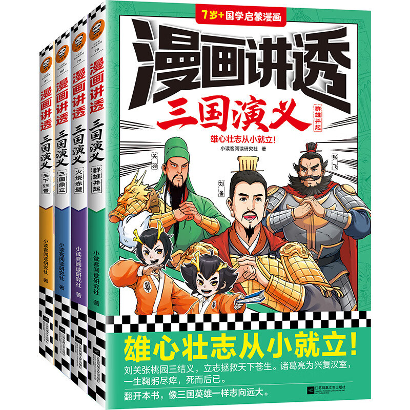 漫画讲透三国演义（全4册）（雄心壮志从小就立！读一看就记得住的三国故