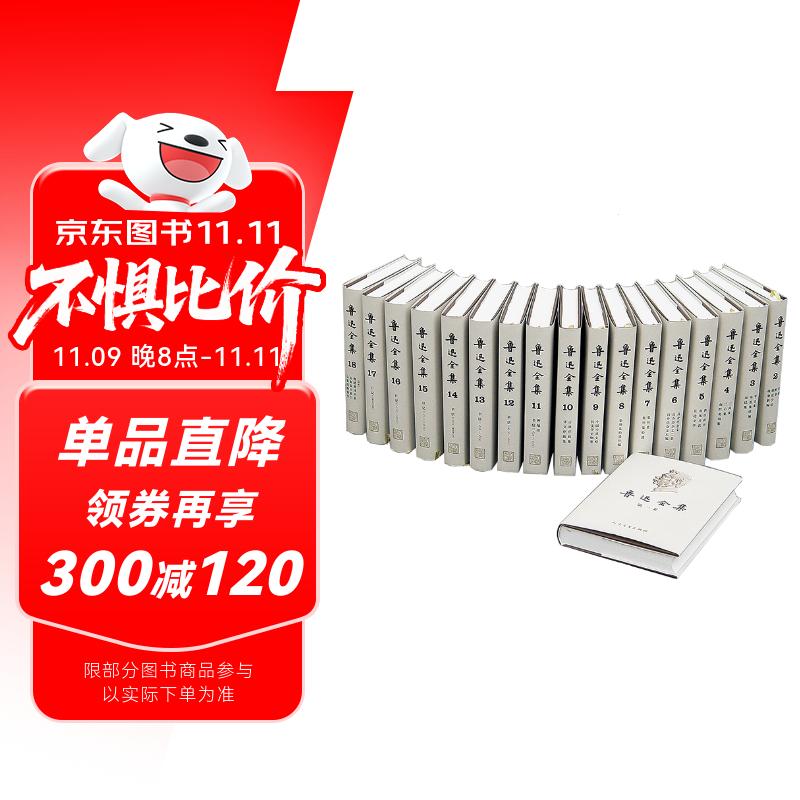 《鲁迅全集》（精装、1-18册） 698元