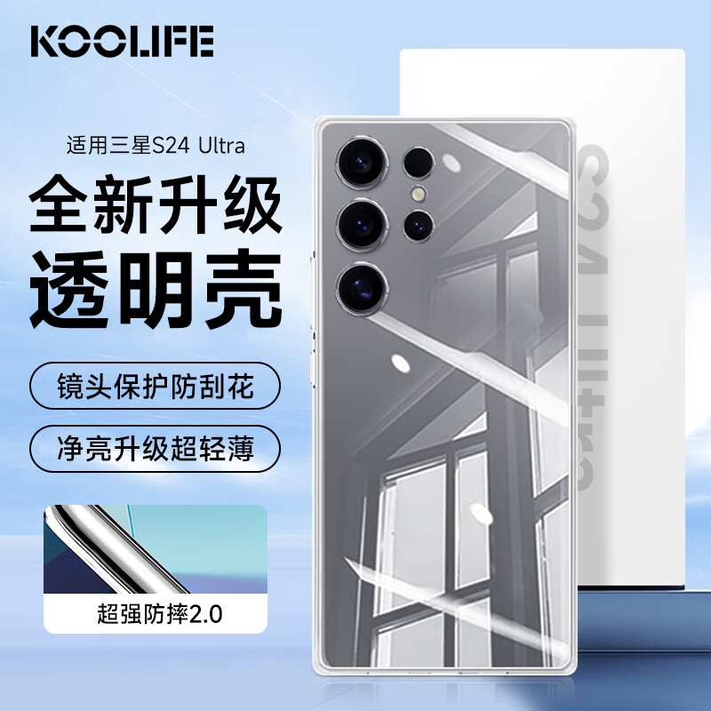 KOOLIFE 适用 三星S24Ultra手机壳保护套Galaxy S24Ultra亲肤镜头全包透明软背壳全
