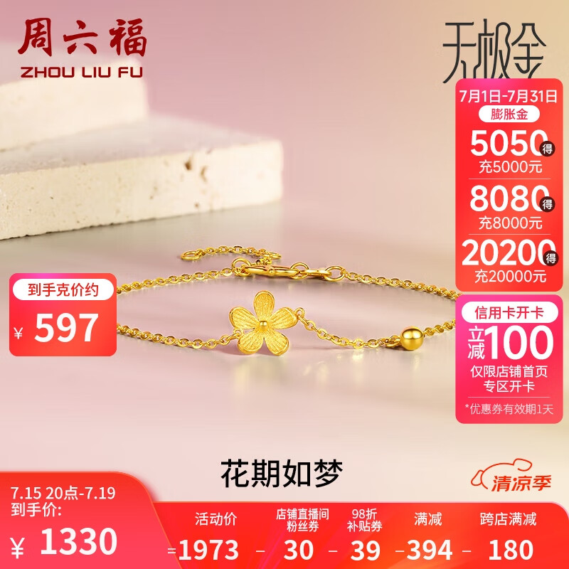 周六福 5G工艺足金花期如梦黄金手链女 计价A0710701 约2.25g 16+3cm 新年 ￥1358.94