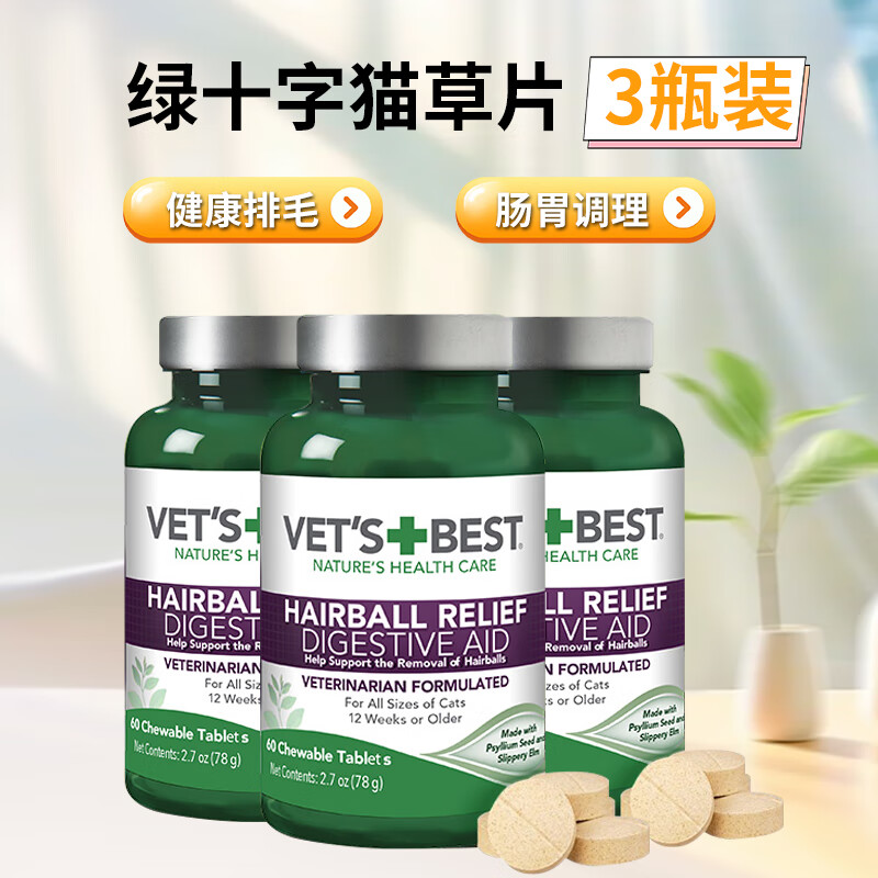 VET'S BEST 维倍思 绿十字猫草片 60粒*3瓶 109元（需用券）