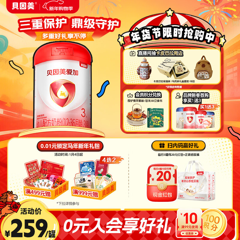 贝因美 爱加 幼儿配方奶粉 3段 800g 190元