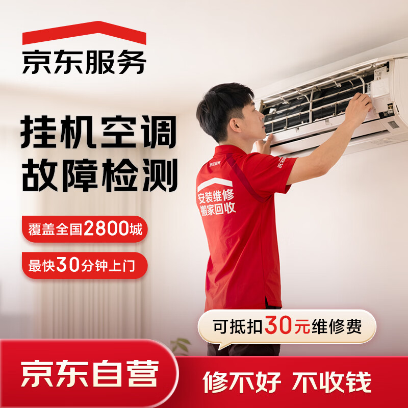 京东 家电维修 到家服务上门检测 空调/洗衣机/电视机/热水器/油烟机 空调维修检测