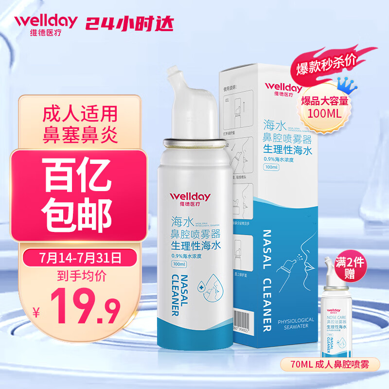 移动端、京东百亿补贴：WELLDAY 维德 鼻腔喷雾升级款100ml 6.08元买一送一