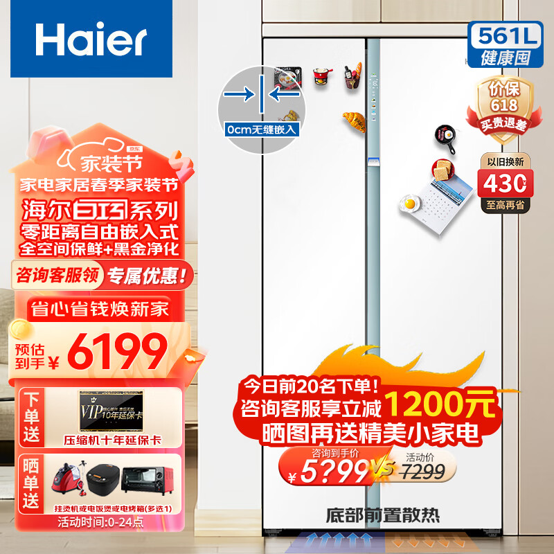 Haier 海尔 零距离自由嵌入系列 BCD-561WLHSS14W9U1 双开门冰箱 561升 白巧色 5399元（需用券）