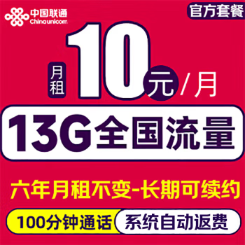 中国联通 长期卡 2-72个月（13G全国流量+100分钟通话+系统自动返费） 5.9元