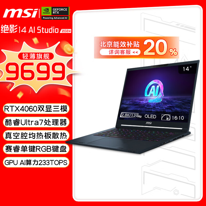 MSI 微星 绝影14 AI studio 2024款 14英寸Core Ultra7 155H、RTX 4060 8G、32GB、1TB SSD、2.8K