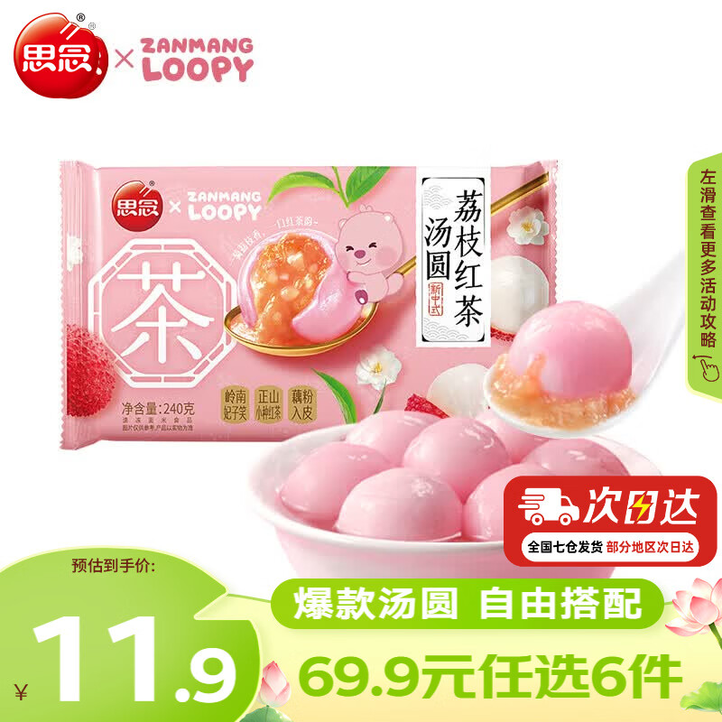 思念 荔枝红茶汤圆 240g Loopy联名 4.99元 - 线报酷