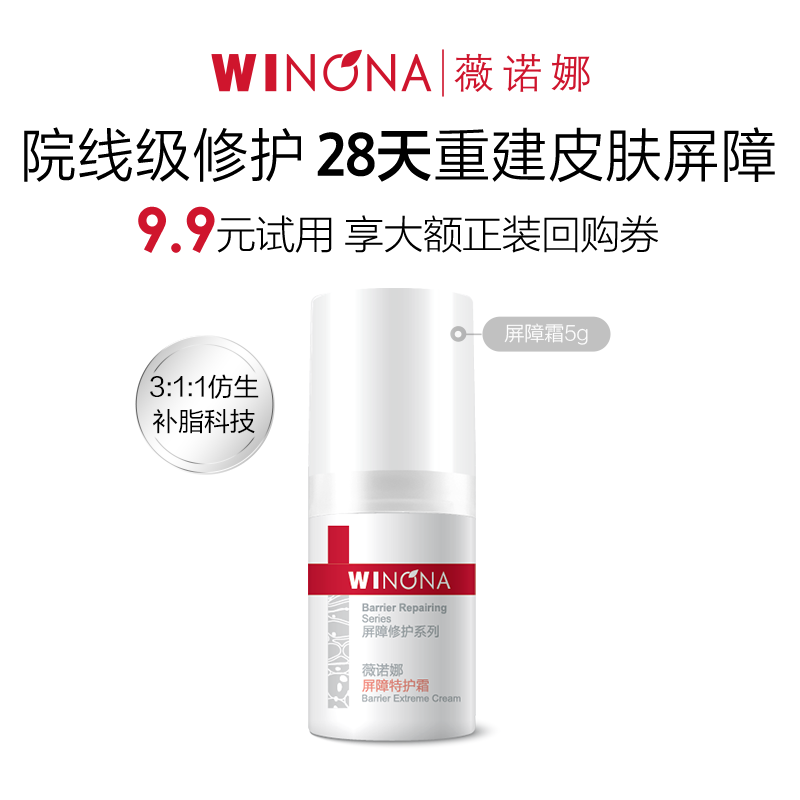 WINONA 薇诺娜 舒敏保湿特护霜 ￥9.9