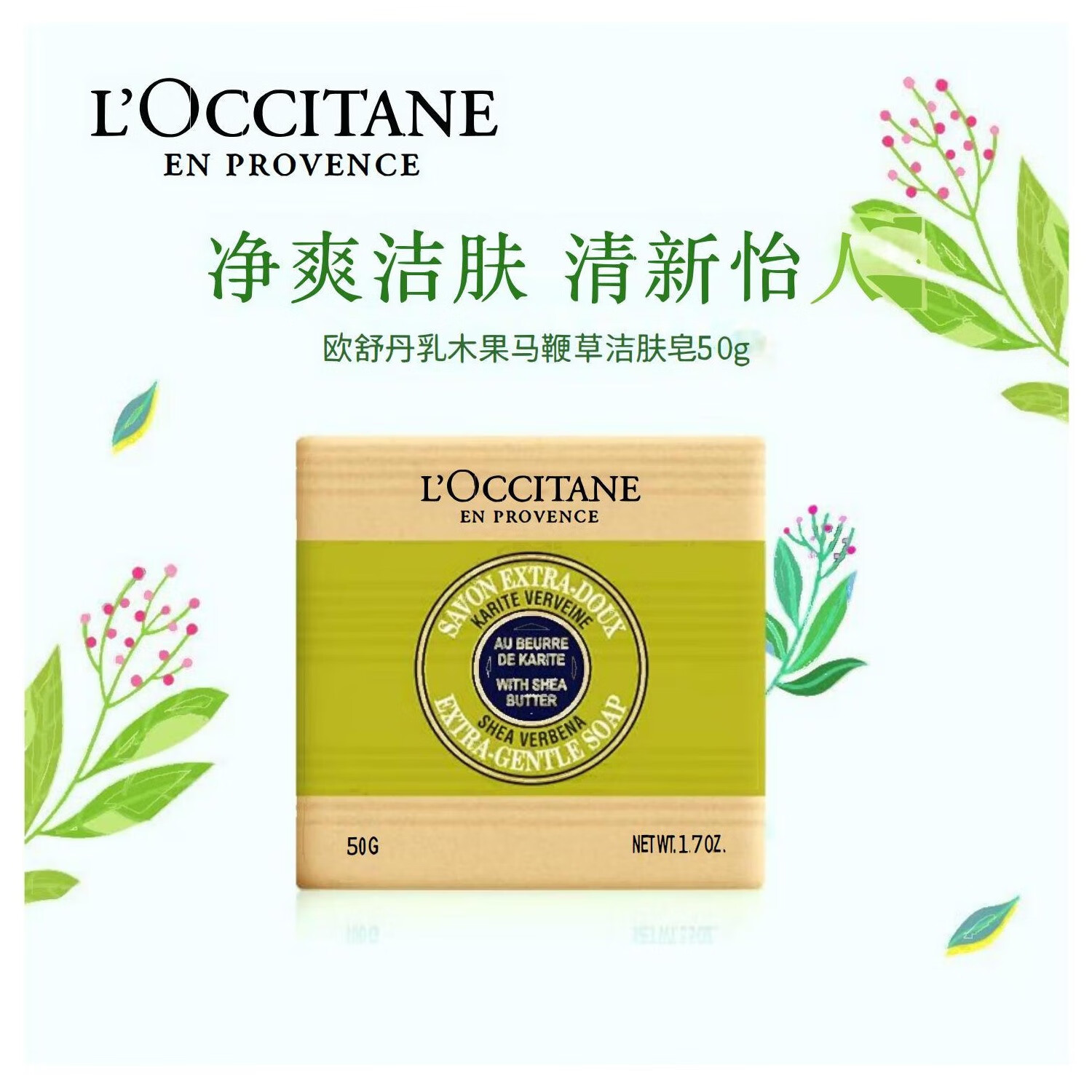 L'OCCITANE 欧舒丹 乳木果马鞭草洁肤皂滋润保湿清洁爽肤50g 25.9元