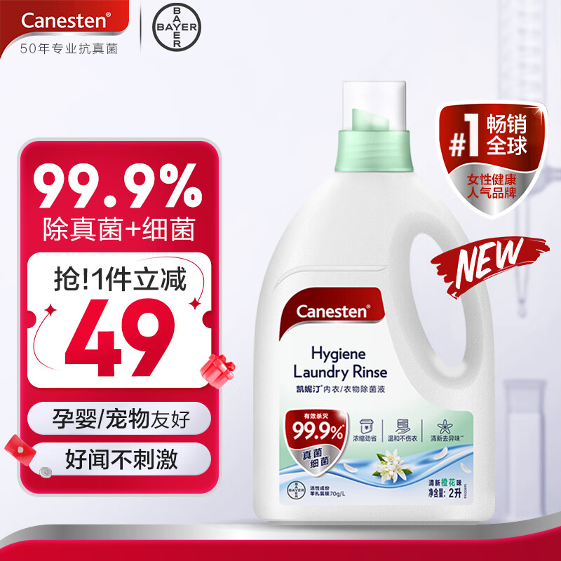 凯妮汀 Canesten 橙花香衣物消毒液 衣物内衣除菌液 2L 99.9%除真菌 96.33元（需