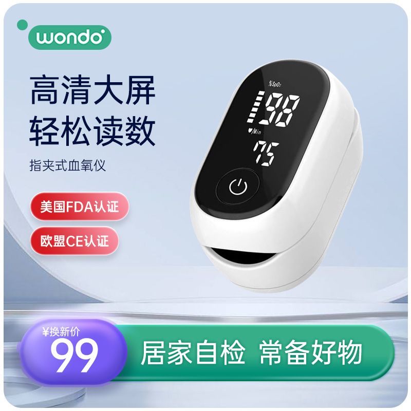 wondo 豌豆医疗 手指夹式血氧仪 20元包邮（需用券）