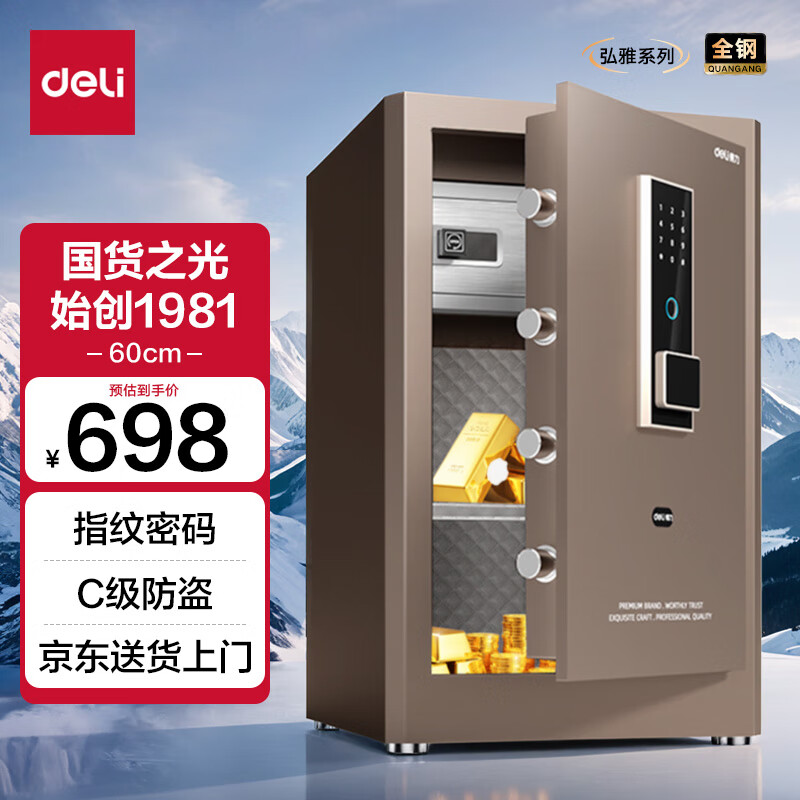 deli 得力 弘雅系列 AE66-ZM 家用保险柜 60cm釉金 698元