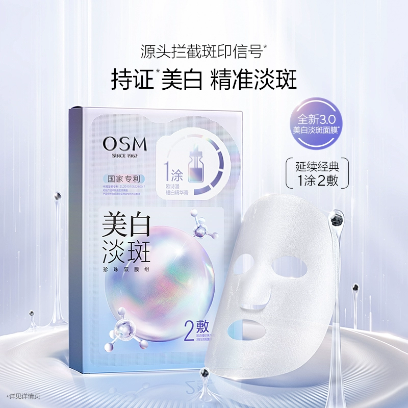 OSM/欧诗漫美白淡斑面膜20片 券后79.9元