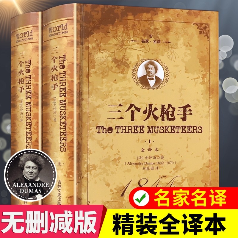 世界文学名著全译本：三个火枪手（套装上下册） 39.4元