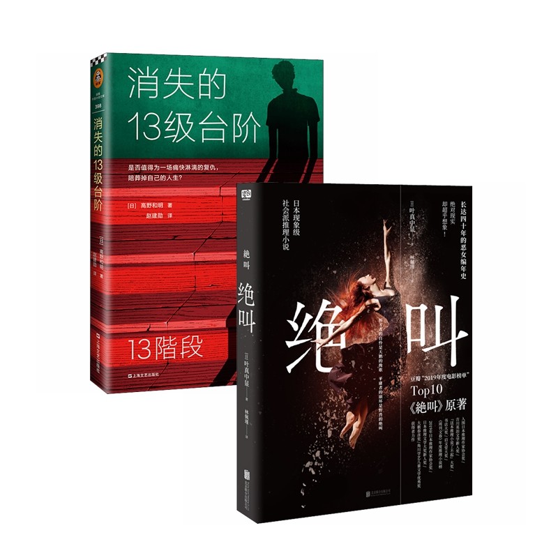 罗翔推荐：消失的13级台阶+绝叫（全2册） 50元