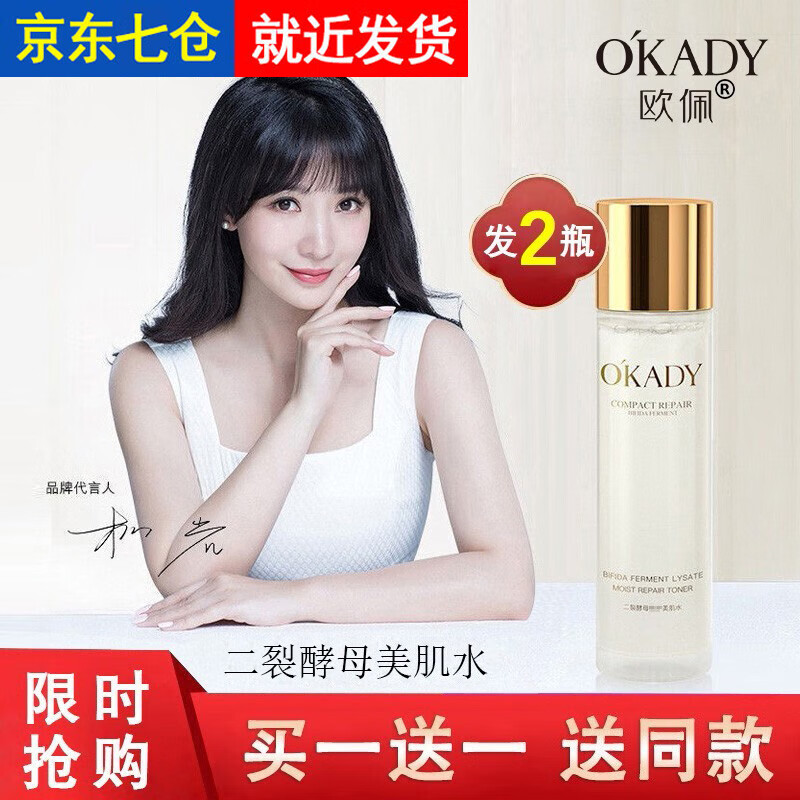 欧佩 O'KADY 二裂酵母水单瓶爽肤水柔肤水护肤品补水保湿精华水女士学生男