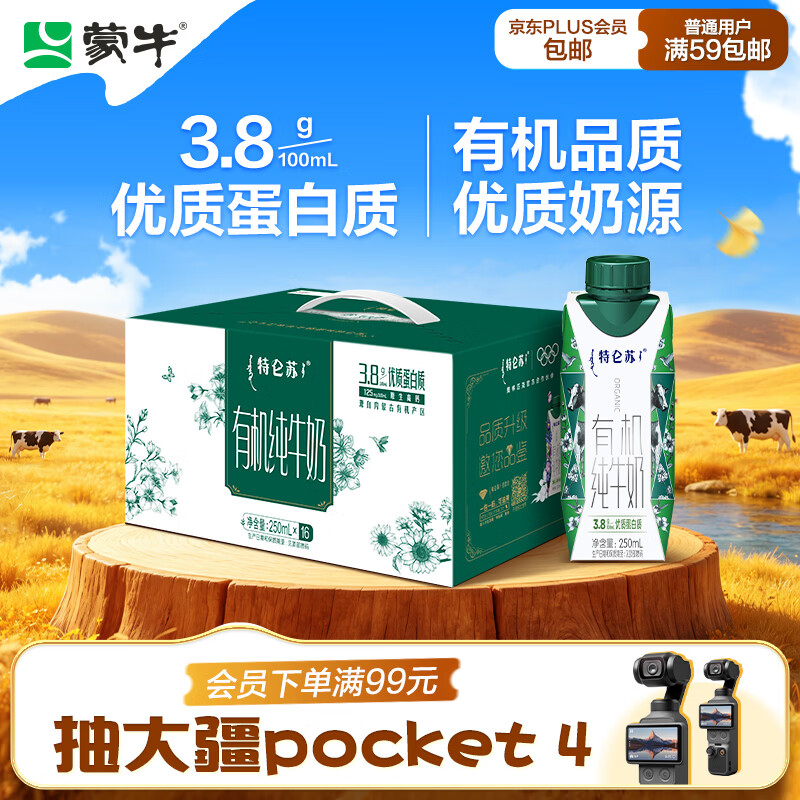 蒙牛 特仑苏 有机纯牛奶 优选纯牛奶16盒 箱装 250ml 69.9元 - 线报酷