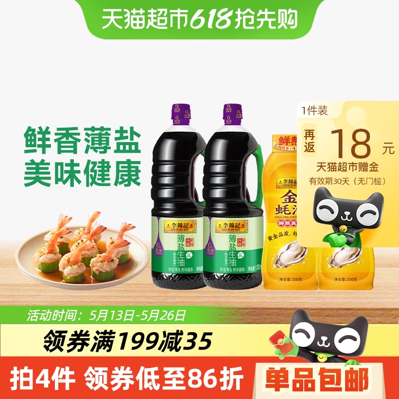 李锦记 薄盐金蚝油 1.52kg*2+550g*2 19.19元（需用券）
