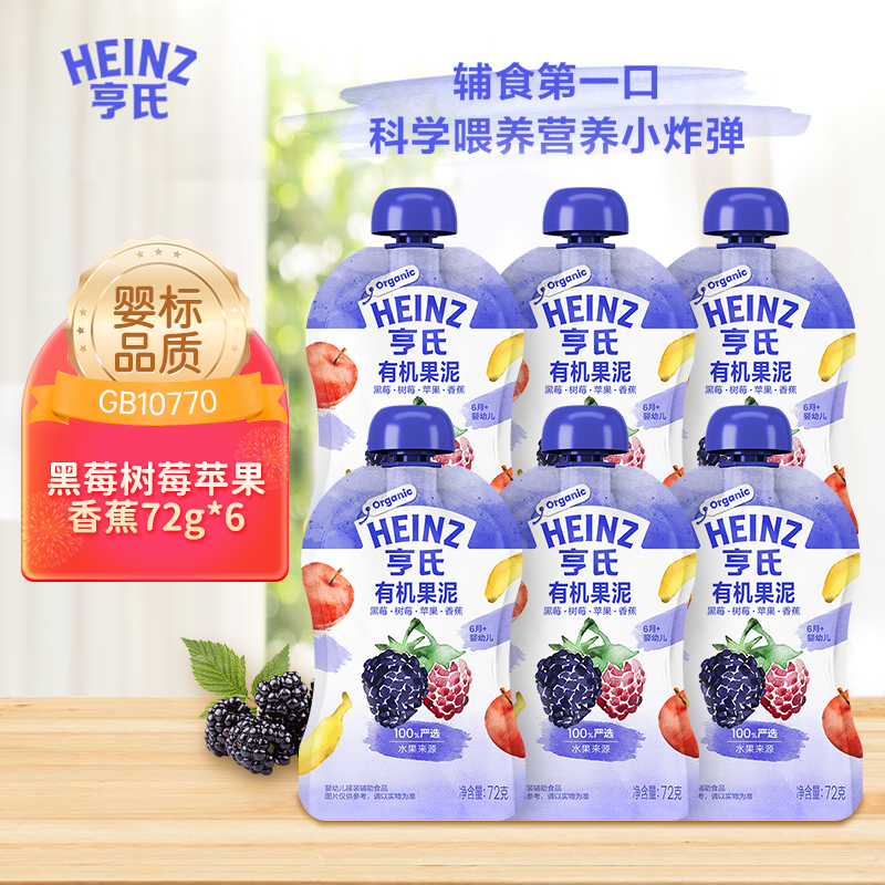 Heinz 亨氏 儿童辅食水果泥黑莓树莓苹果香蕉有机果泥72g*6 63.06元（需用券）
