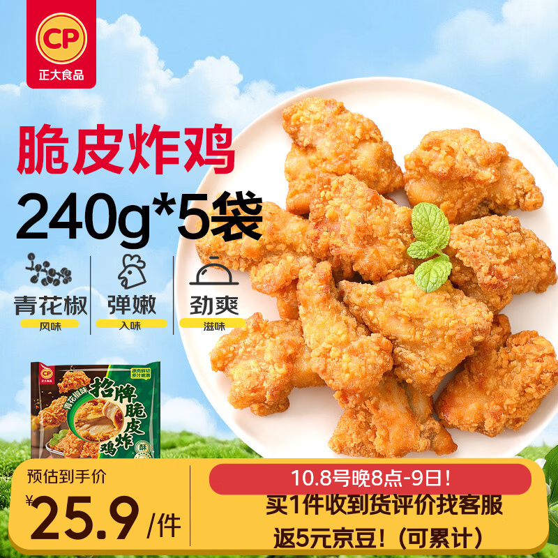 正大食品 正大脆皮炸鸡净重240g*5包 20.54元 - 线报酷