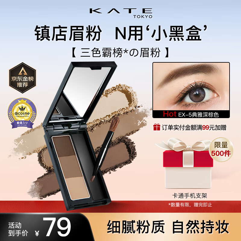 凯朵 立体造型三色眉粉 #EX-5典雅深棕色 2.2g 69元（需用券）