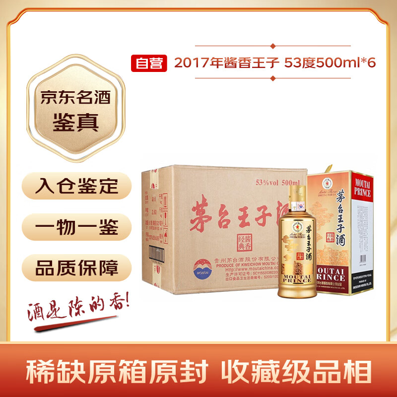 移动端、京东百亿补贴：MOUTAI 茅台 王子酒酱香经典 2017年 酱香型白酒 53度 5