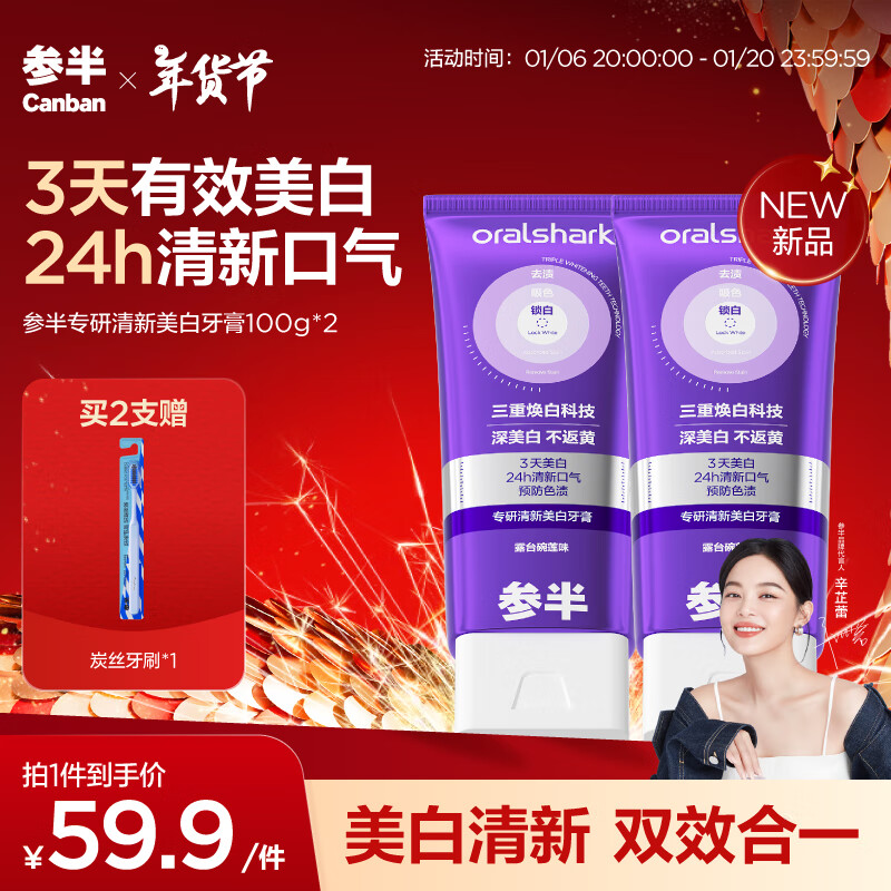 京东百亿补贴、PLUS会员：参半 专研清新美白牙膏 100g*2（赠 炭丝牙刷*1） 56.