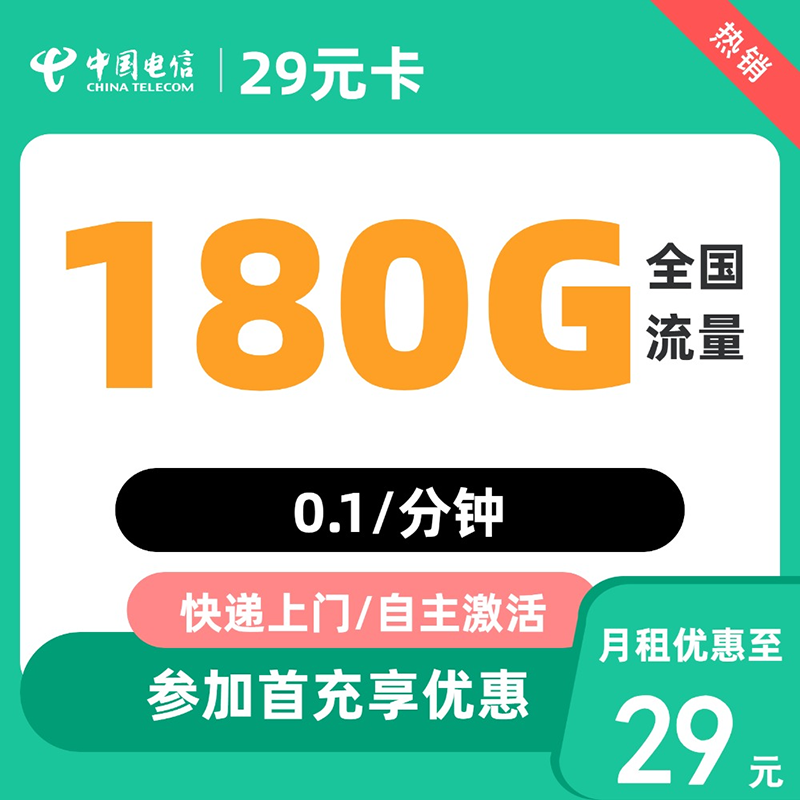 中国电信 文兴卡 2-6/13/25个月29元/月（第4个月起180G全国流量+不限速+0.1元/分