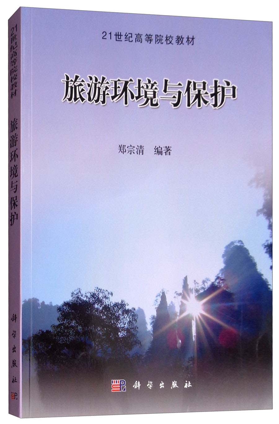 旅游环境与保护 33.6元