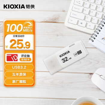 KIOXIA 铠侠 隼闪系列 TransMemory U301 USB 3.2 U盘 白色 32GB USB-A ￥25.9