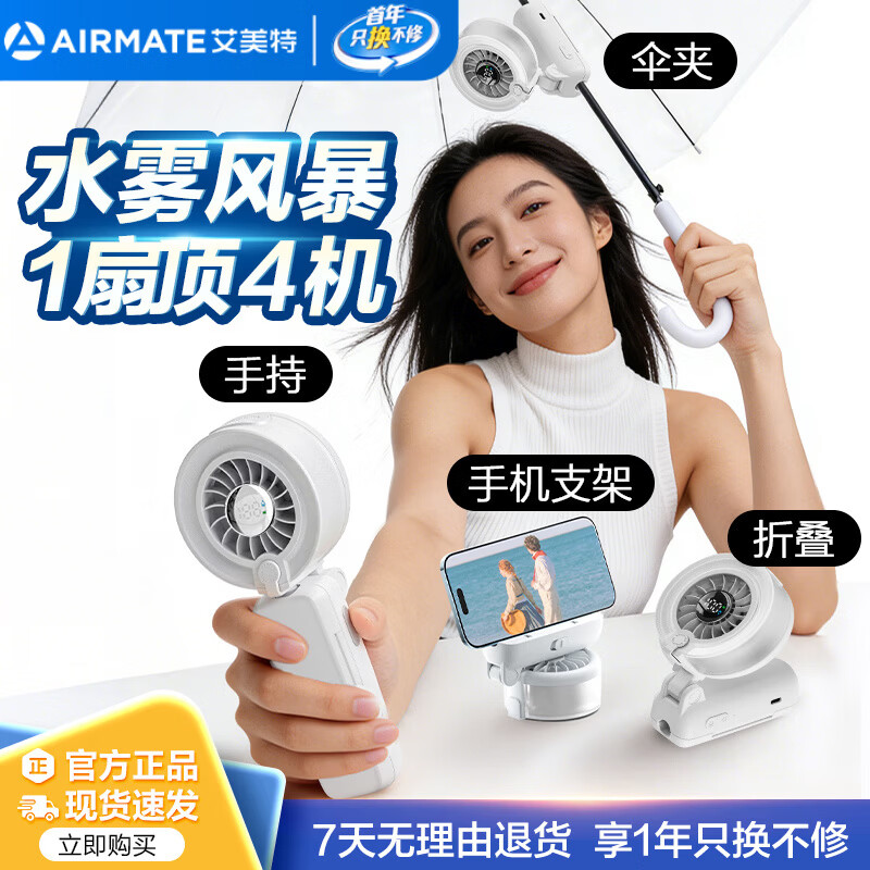 艾美特 伞夹喷雾小风扇H2O-U1A 98.9元