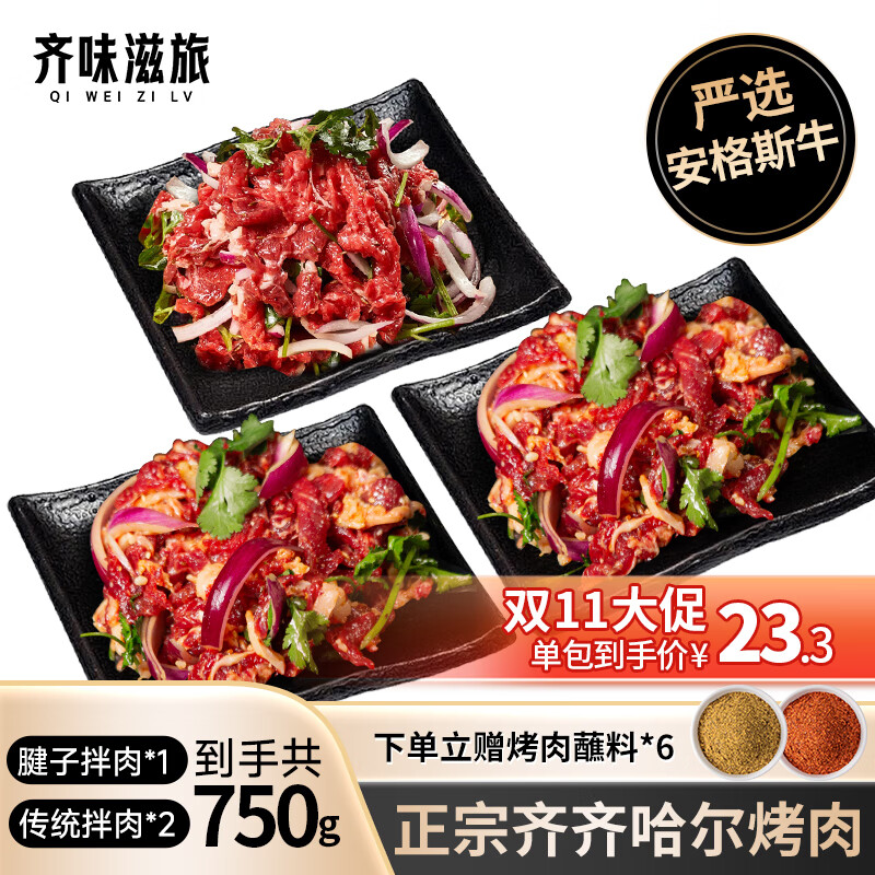 今日必买：东北齐齐哈尔烤肉 伴肉套餐 传统拌肉250g*2+腱子拌肉250g*1 ￥69.9