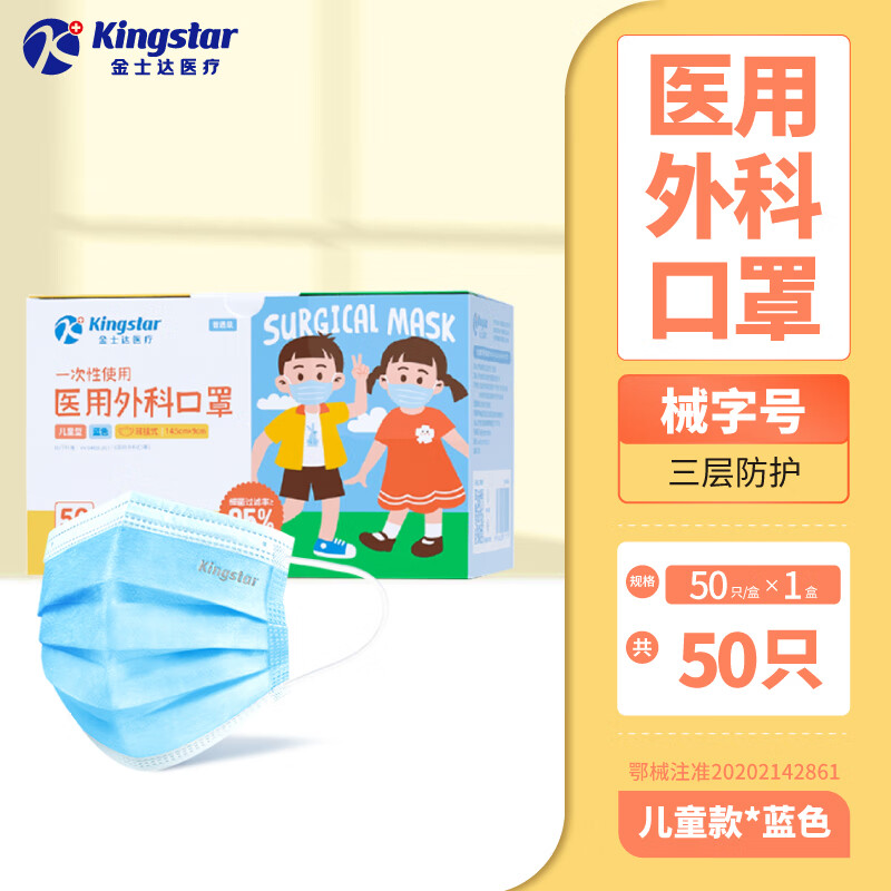 金士达 Kingstar 一次性儿童医用外科口罩 50只 6.41元(需买2件,需用券)