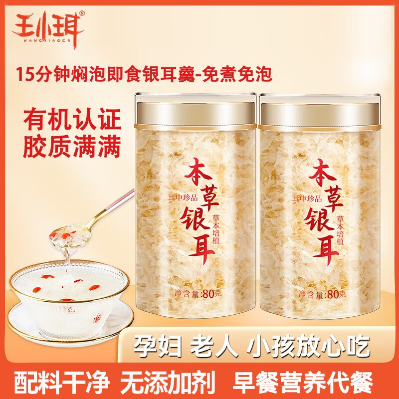 王小珥 WANGXIAOER 有机本草银耳礼盒 80g*2罐 ￥29.9