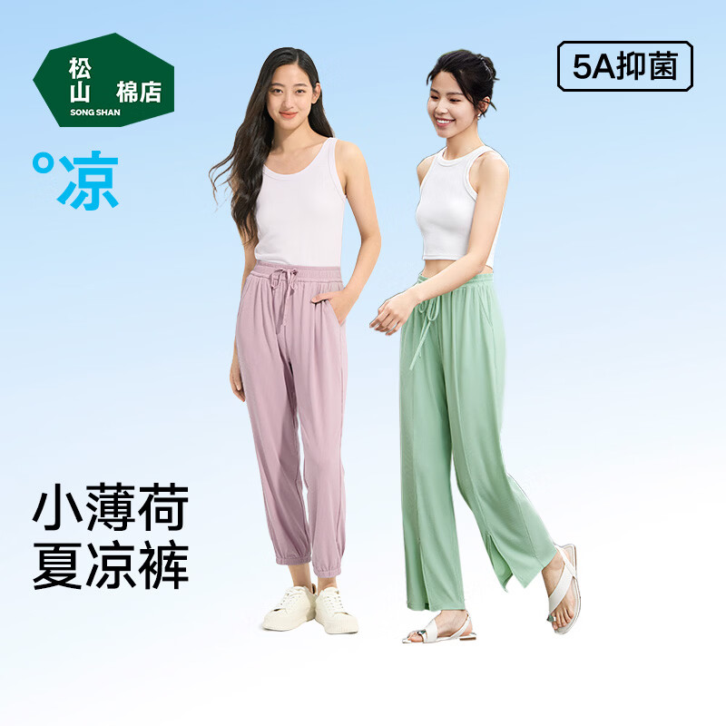 松山棉店 女士小薄荷凉感休闲裤 （多款任选） 49.5元