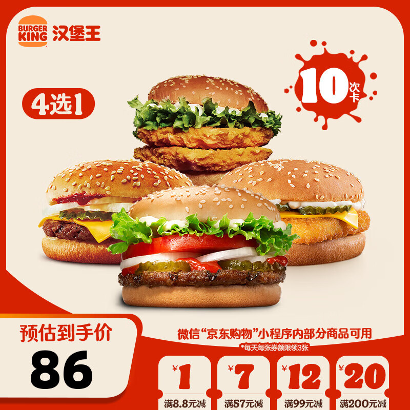 BURGER KING 汉堡王 10次超值尝鲜随心选 10次券 到店兑换电子券 85.9元