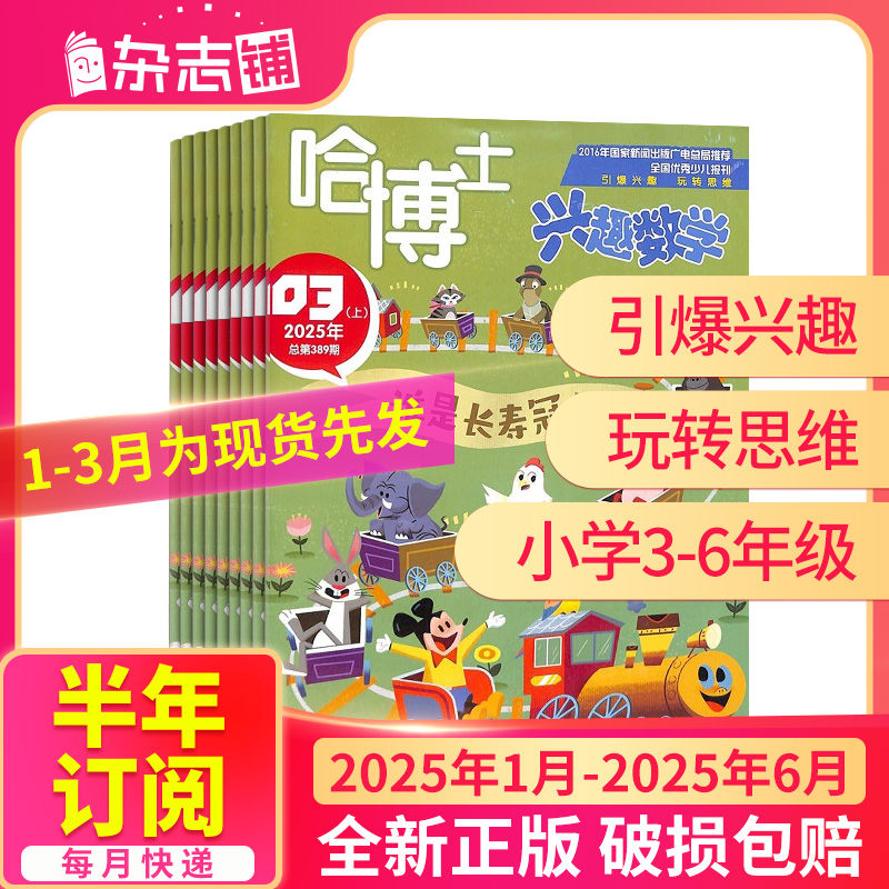 《哈博士兴趣数学3-6年级杂志》（2024年1月-12月） 60元（需买3件，共180元）