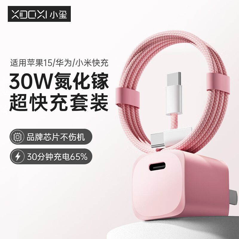 小玺 苹果充电器氮化镓PD30w快充 粉色快充头+1米C口编织快充线 49.9元包邮（