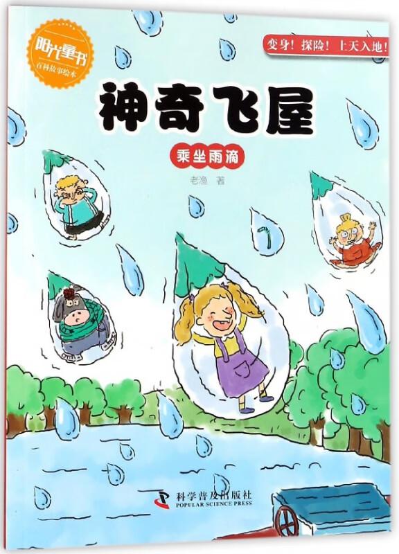 神奇飞屋(乘坐雨滴)/阳光童书百科故事绘本 11.43元